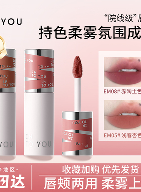 升级二代！INTO YOU唇泥女主角唇釉EM08滋润显白唇颊两用学生平价