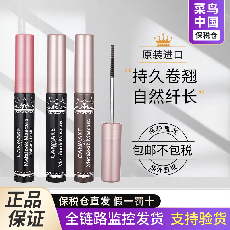 【保税】canmake井田睫毛小钢管束感睫毛膏防水纤长卷翘不晕染女