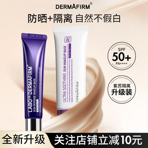 能养肤的隔离~德妃紫苏隔离霜妆前乳防晒遮瑕打底三合一防紫外线