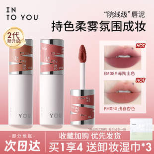 升级二代！INTO YOU唇泥女主角唇釉EM08滋润显白唇颊两用学生平价