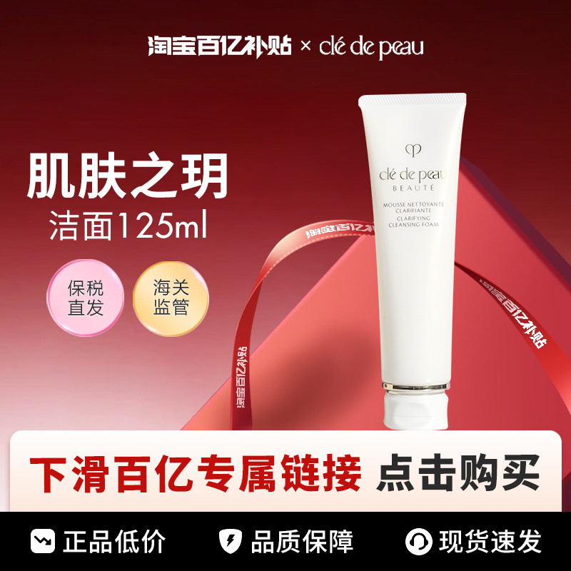 【百亿】CPB/肌肤之钥清爽洁面125ml、125ml*2/滋润125g、125g*2,美容护肤/美体/精油,洁面,淘宝优惠券,粉丝福利购,淘宝优惠卷