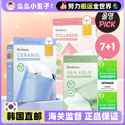 【韩国直邮】Biodance胶原蛋白凝胶面膜7+1小种护肤补水保湿
