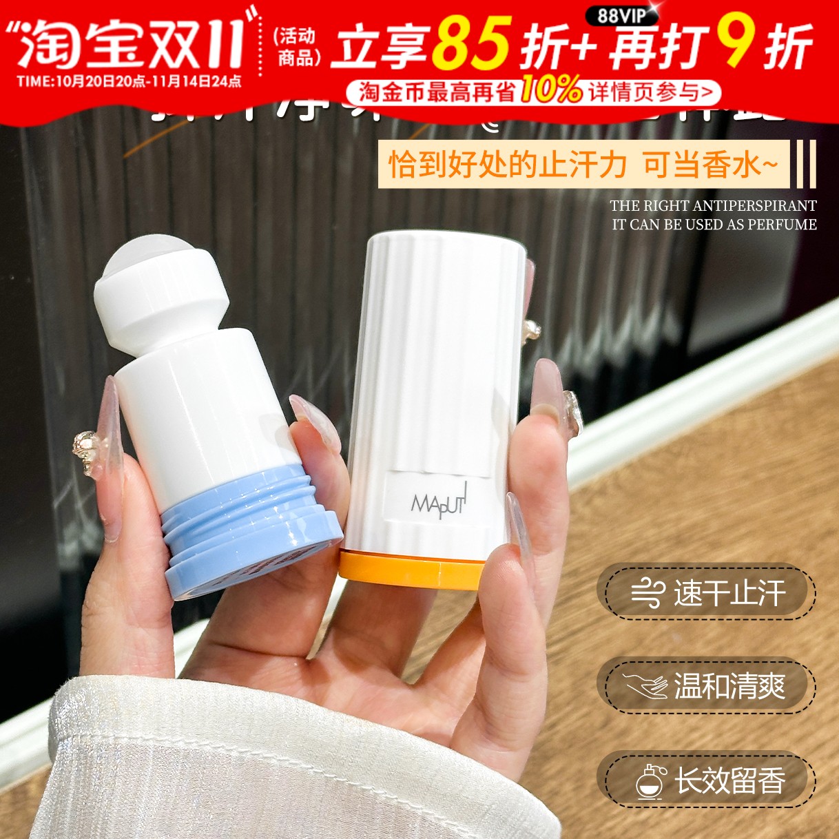 【两支35】Maputi小香珠止汗露