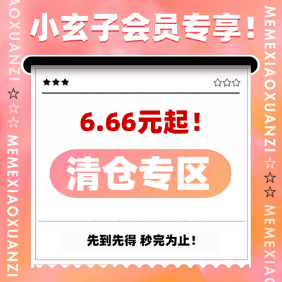【6.66元起！清仓秒杀！】清仓甩卖！一件不留~快来捡漏