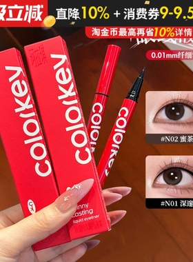 Colorkey珂拉琪眼线液笔女小红笔女防水防汗不易晕染纤细持久显色