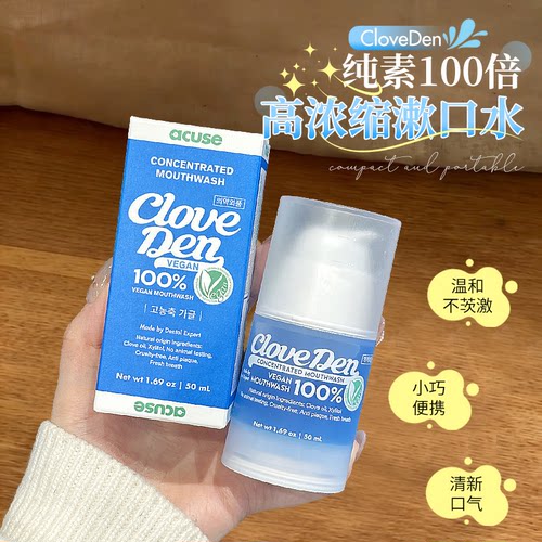 CloveDen纯素100倍高浓缩漱口水50ml温和便携清新口气不辣嘴巴