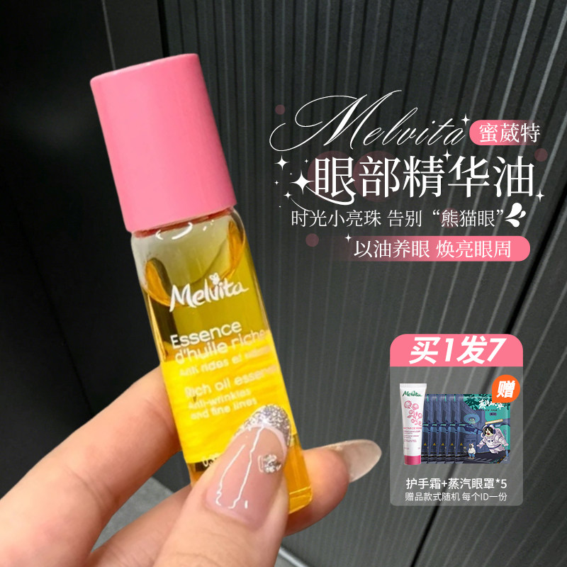 Melvita蜜葳特眼部精华油蜜薇特提亮眼油蜜崴特时光小亮珠蜜威特