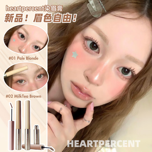 眉色自由！韩国HeartPercent柔雾持色染眉膏定型不结块细腻自然