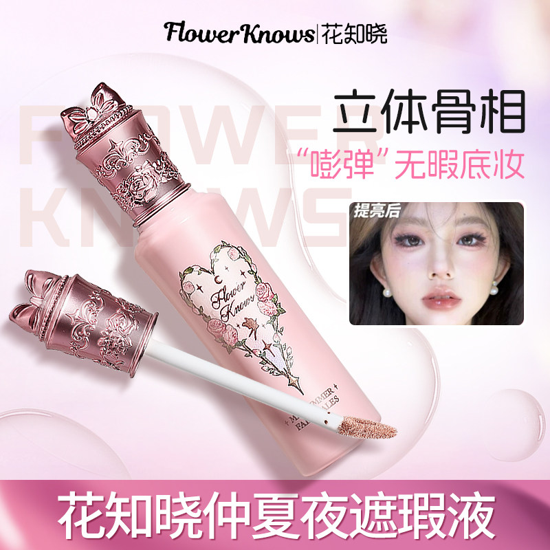 花知晓遮瑕提亮液PK02小雪珍珠遮泪沟黑眼圈哑光高光面中提亮正品