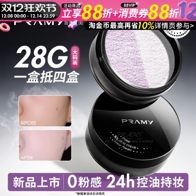 PRAMY柏瑞美大码散粉双色补光蜜粉控油不易卡粉定妆喷雾大容量28g