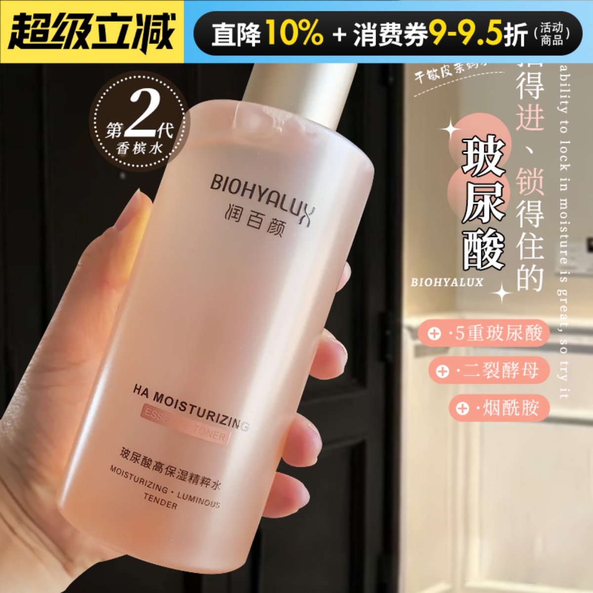 润百颜玻尿酸高保湿精粹水二裂酵母爽肤水香槟水300ml湿敷补水