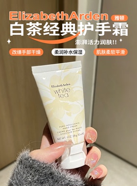 伊丽莎白雅顿白茶护手霜补水保湿滋润清爽不油腻滋养香氛持久留香