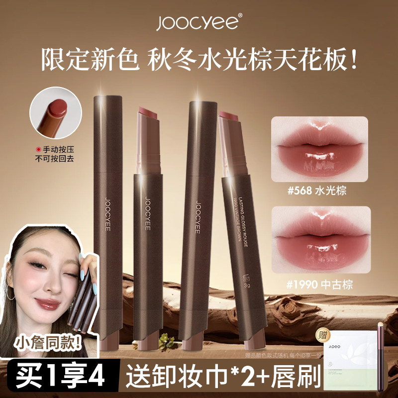 新品水光棕！Joocyee酵色固体唇蜜成膜镜面唇釉口红不易沾杯568女