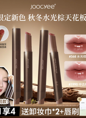 新品水光棕！Joocyee酵色固体唇蜜成膜镜面唇釉口红不易沾杯568女