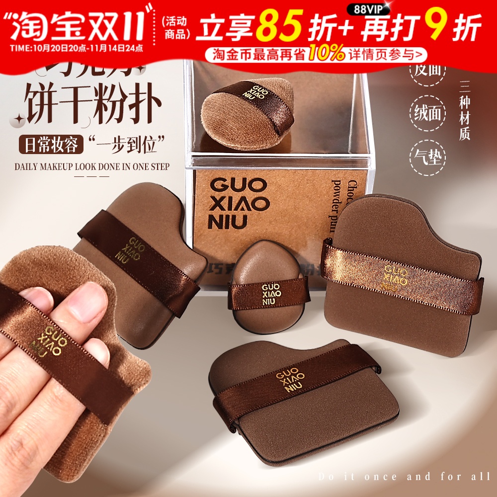 【露丝同款】郭小妞巧克力粉扑