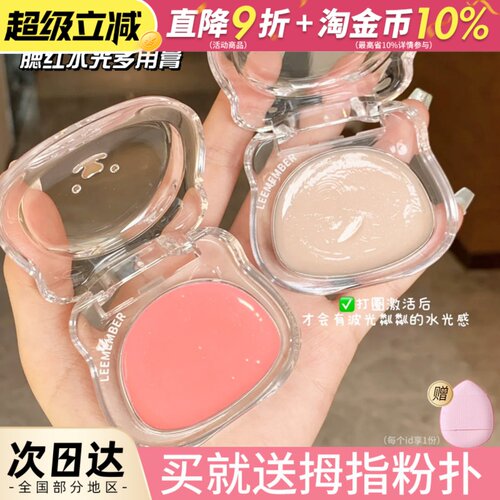 小猴子爱用！LEEMEMBER荔萌水光腮红膏多用膏高光面部提亮水光肌