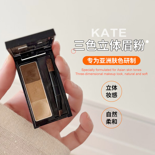 【保税】日本KATE凯朵三色眉粉盘自然多用立体染眉粉持久防水防汗