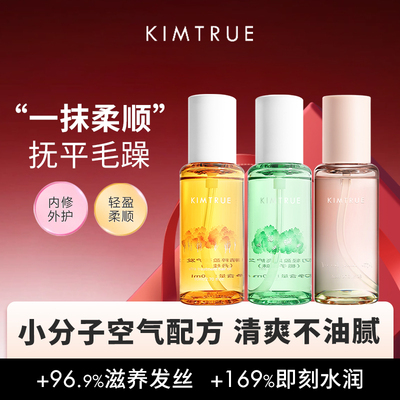 KIMTRUE且初护发精油修护干燥受损毛躁持久留香80ml橙光发油KT女