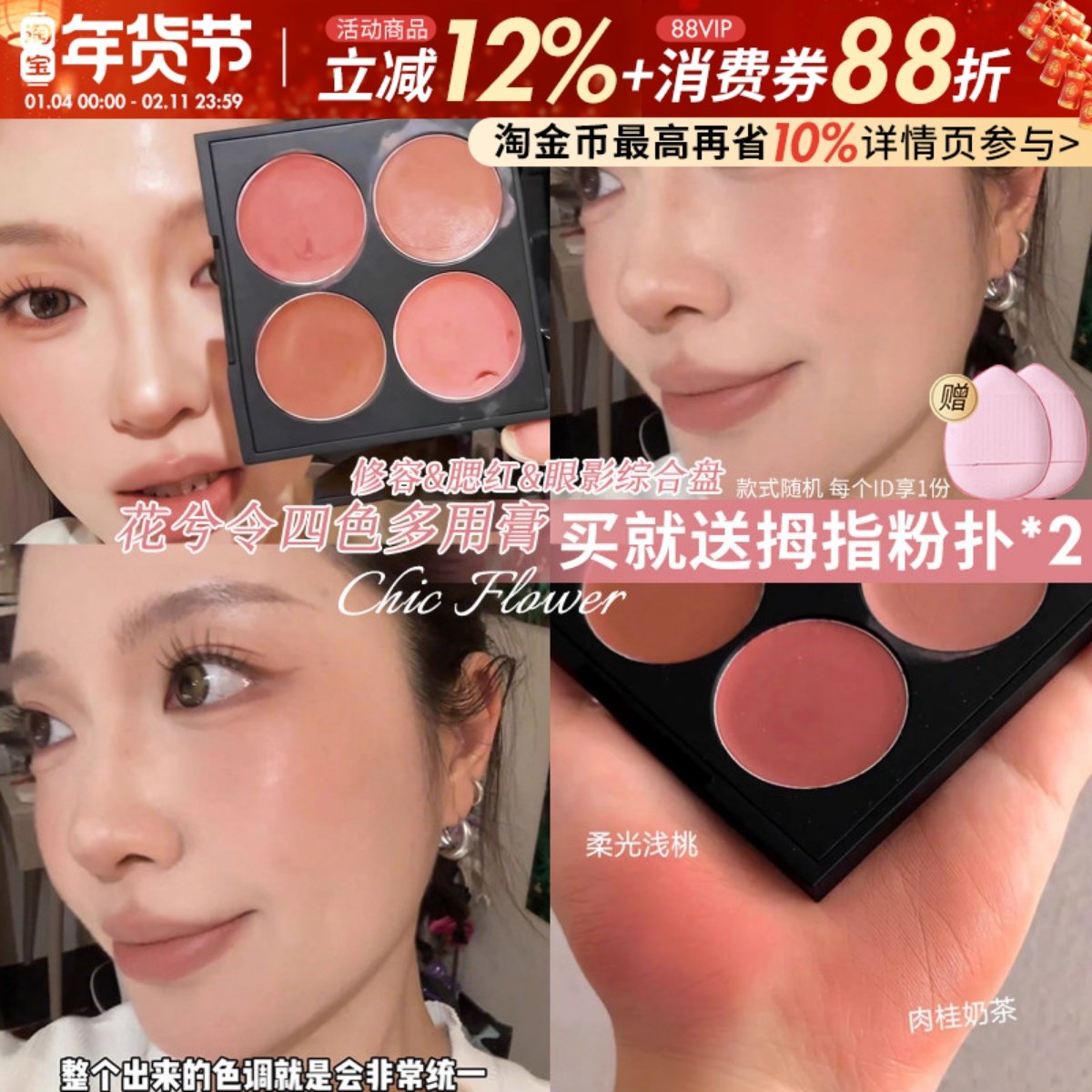 多用膏权威盘！花兮令四色多用膏滋润持久腮红眼影鼻影低饱和氛围,彩妆/香水/美妆工具,腮红/胭脂,淘宝优惠券,粉丝福利购,淘宝优惠卷