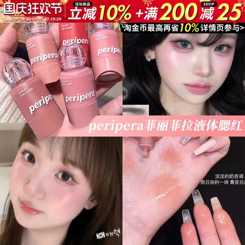 韩国peripera菲丽菲拉液体腮红小奶瓶滴管蜜桃03唇颊两用水光高光