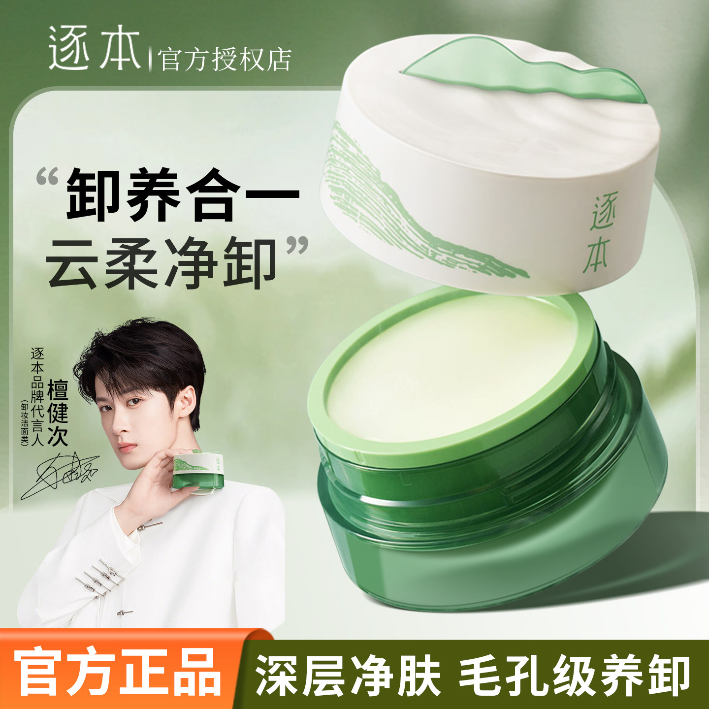 檀健次同款~逐本云檀植萃柔感焕颜卸妆膏滋养修护养卸合一新品M图片