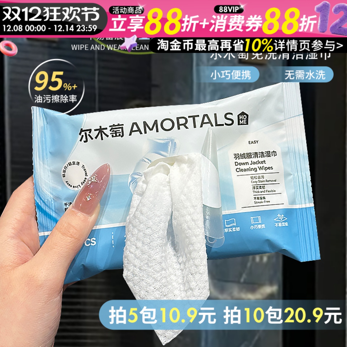 轻松去污~尔木萄羽绒服清洁湿巾10抽免洗清洗剂衣物强力去渍