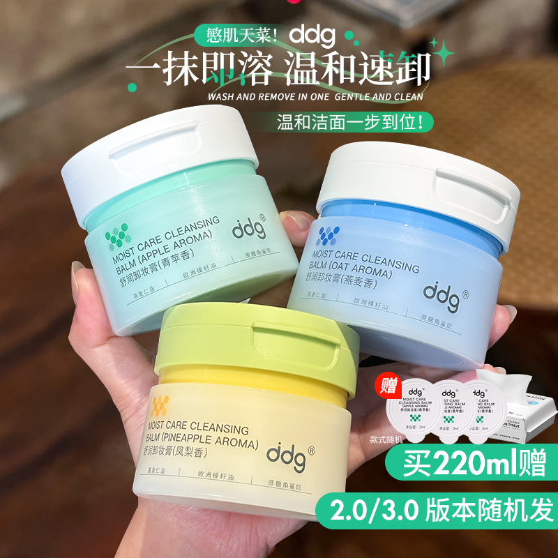 ddg卸妆膏燕麦青苹果凤梨温和深层易清洁乳化不糊眼敏感肌专用女