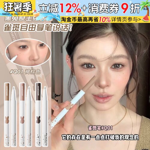 秋鱼同款！HYNTOOR黑兔点痣笔雀斑笔持久显色自然亚裔野生感辣妹