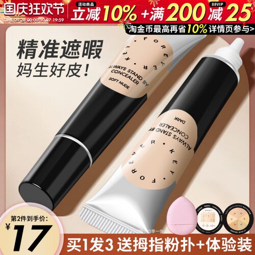 Foreverkey遮瑕膏精准遮暇扒肤
