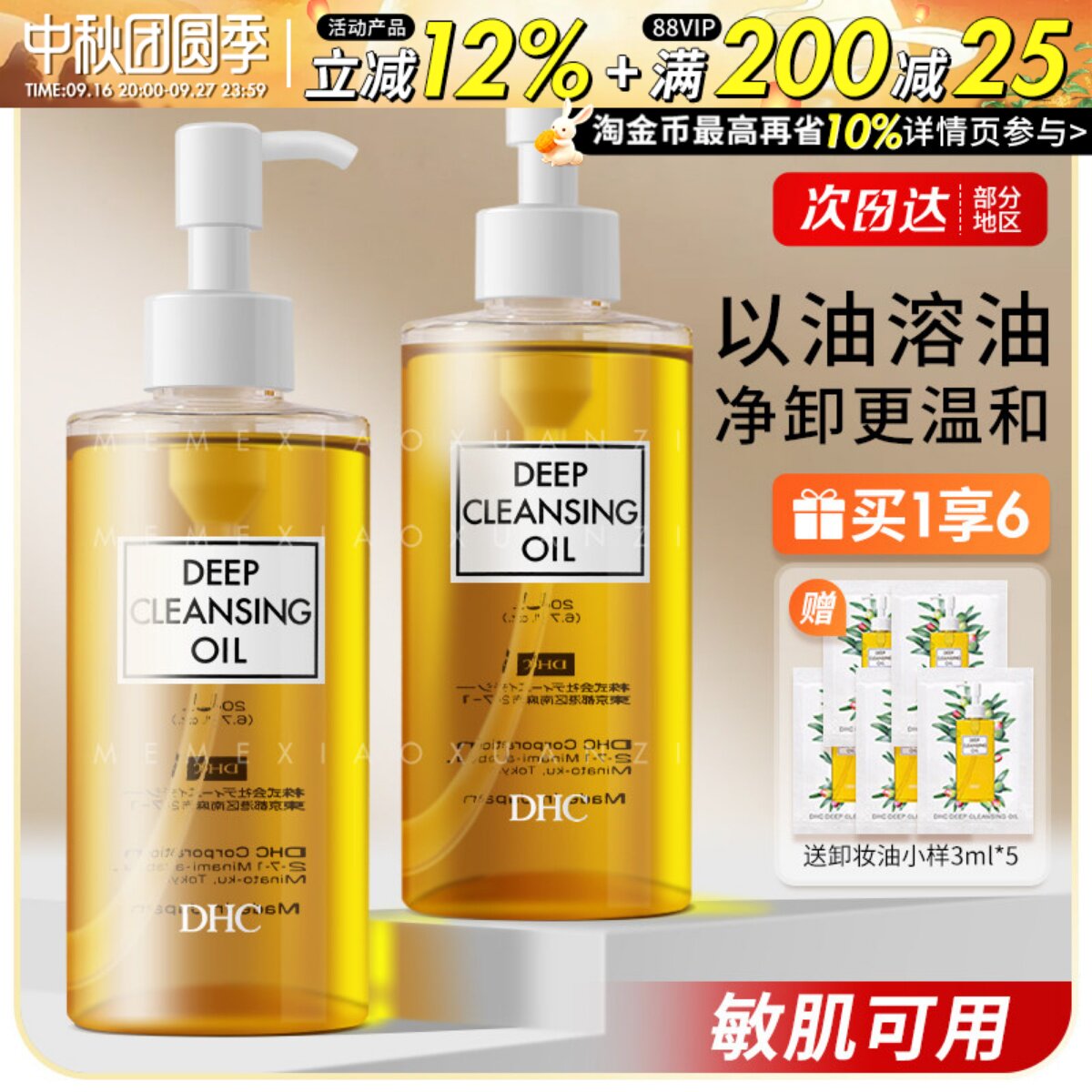 DHC蝶翠诗卸妆油温和深层清洁										