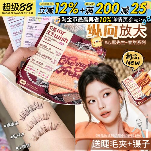 Mr.wish心愿先生免胶假睫毛春甜素颜睫白日梦下睫毛韩蕾妆睫毛