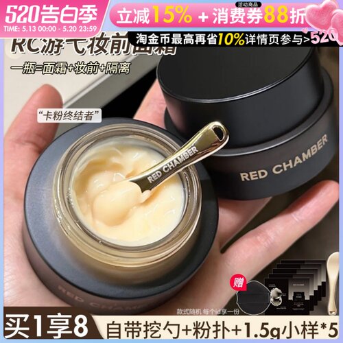 RC妆前面霜三合一多用乳霜不易卡粉高保湿滋润贴贴霜RED CHAMBER