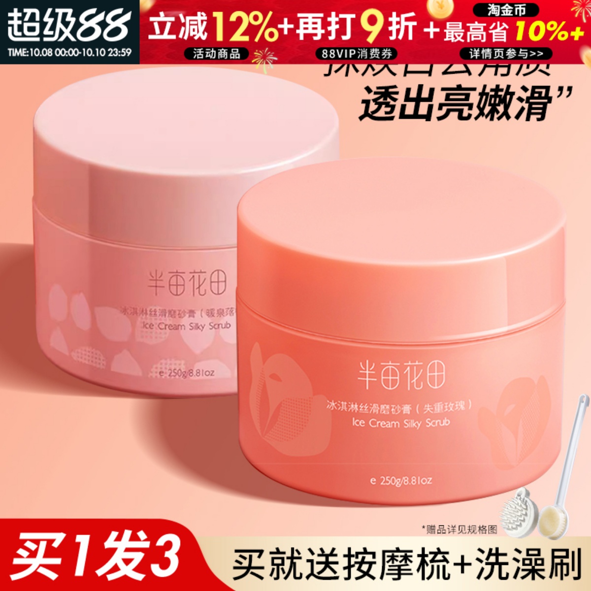 半亩花田冰淇淋身体磨砂膏温和去角质鸡皮疙瘩清洁保湿嫩滑女正品