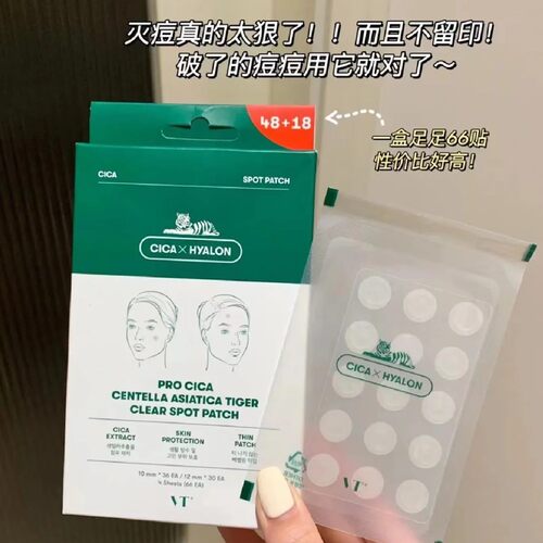 VT老虎痘痘贴隐形去粉刺青春痘印痘贴超薄66枚吸脓男女可上妆