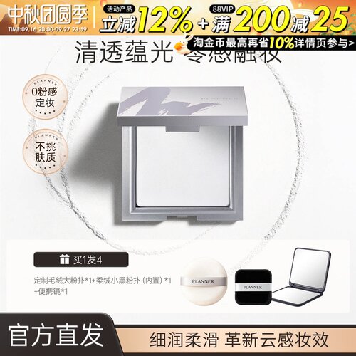 PLANNER珀兰娜粉饼清透定妆透明粉饼防水持久细腻定妆散粉蜜粉饼
