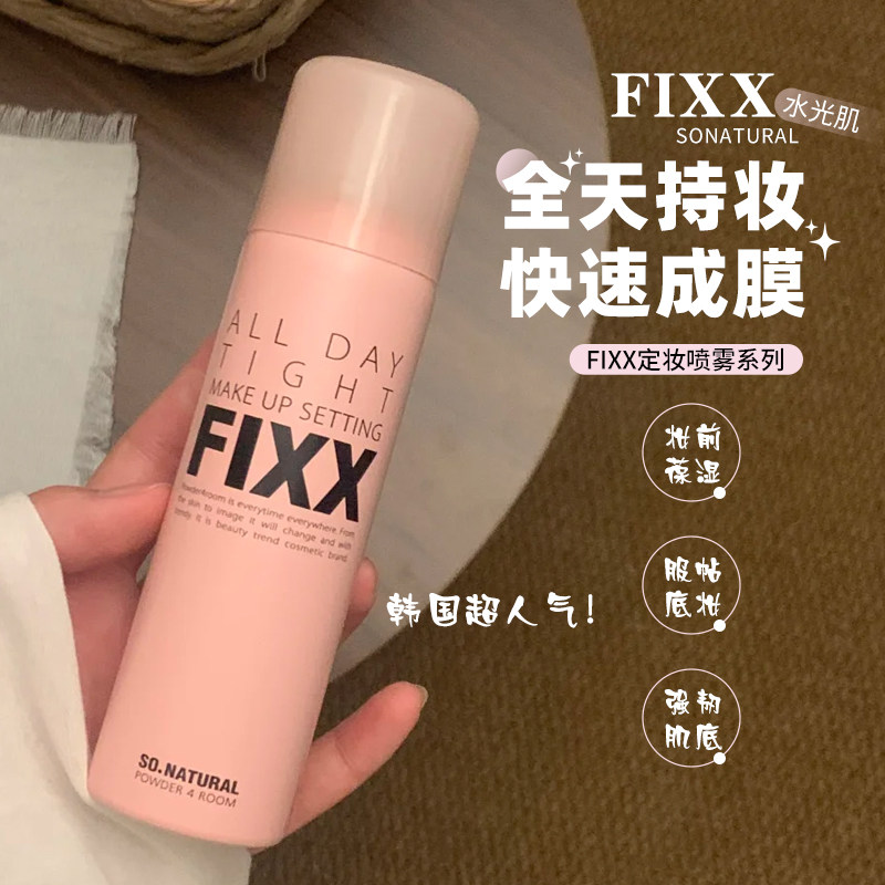 年度爱用！韩国sonatural fixx定妆喷雾控油防水不易脱妆便携带女