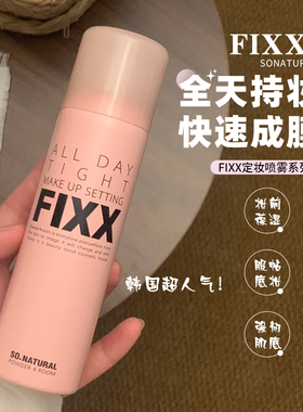 年度爱用！韩国sonatural fixx定妆喷雾控油防水不易脱妆便携带女