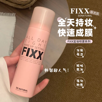 年度爱用！韩国sonatural fixx定妆喷雾控油防水不易脱妆便携带女