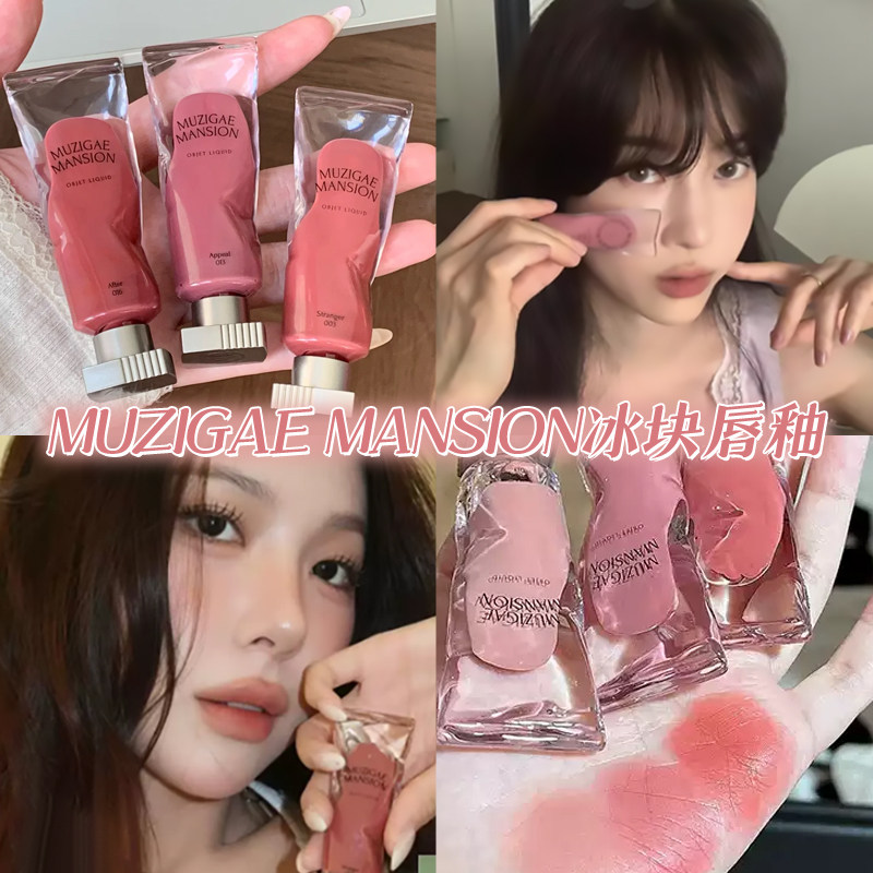 韩国Muzigae mansion冰块唇釉水雾丝绒哑光口红镜面唇彩唇霜正品