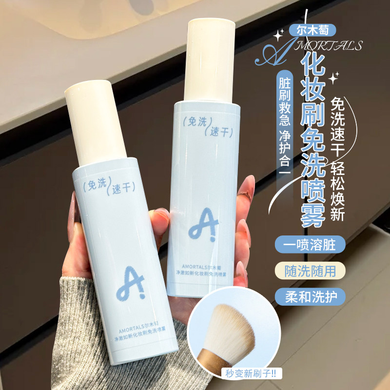 尔木萄化妆刷免洗喷雾彩妆工具清洗专用便捷速干懒人清洗好物！