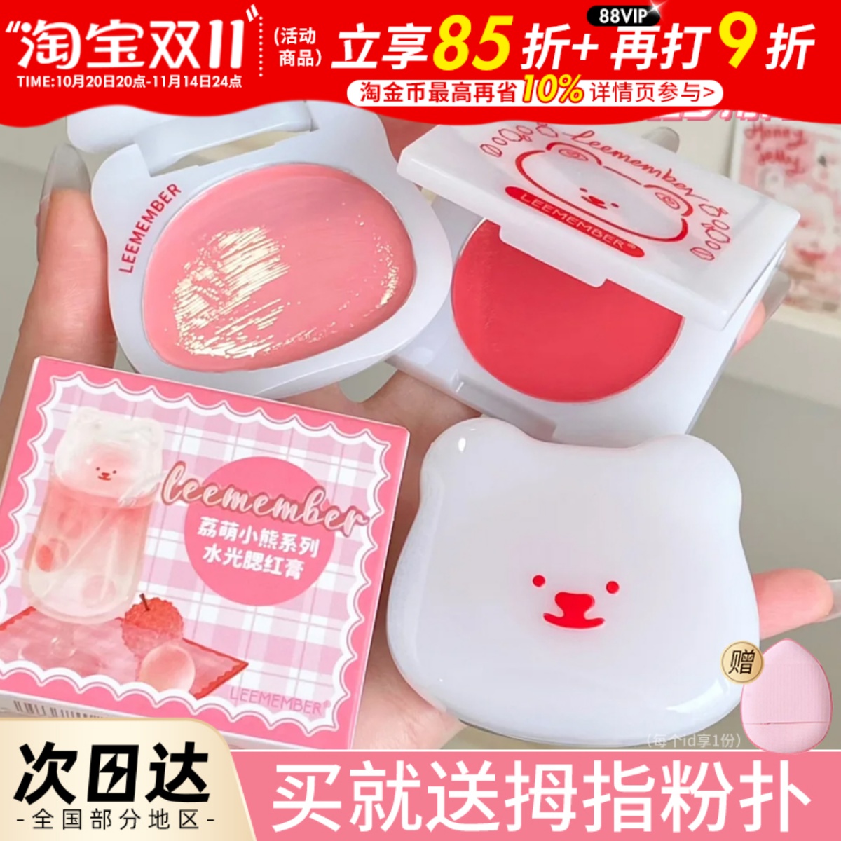 荔枝系列！LEEMEMBER荔萌小熊水光腮红膏高光修容面部提亮多用膏