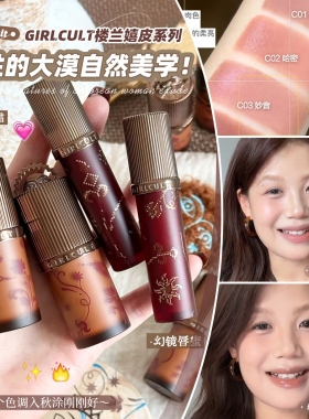 Girlcult构奇楼兰情话多用霜唇蜜唇釉腮红低饱和裸色自然品牌正品