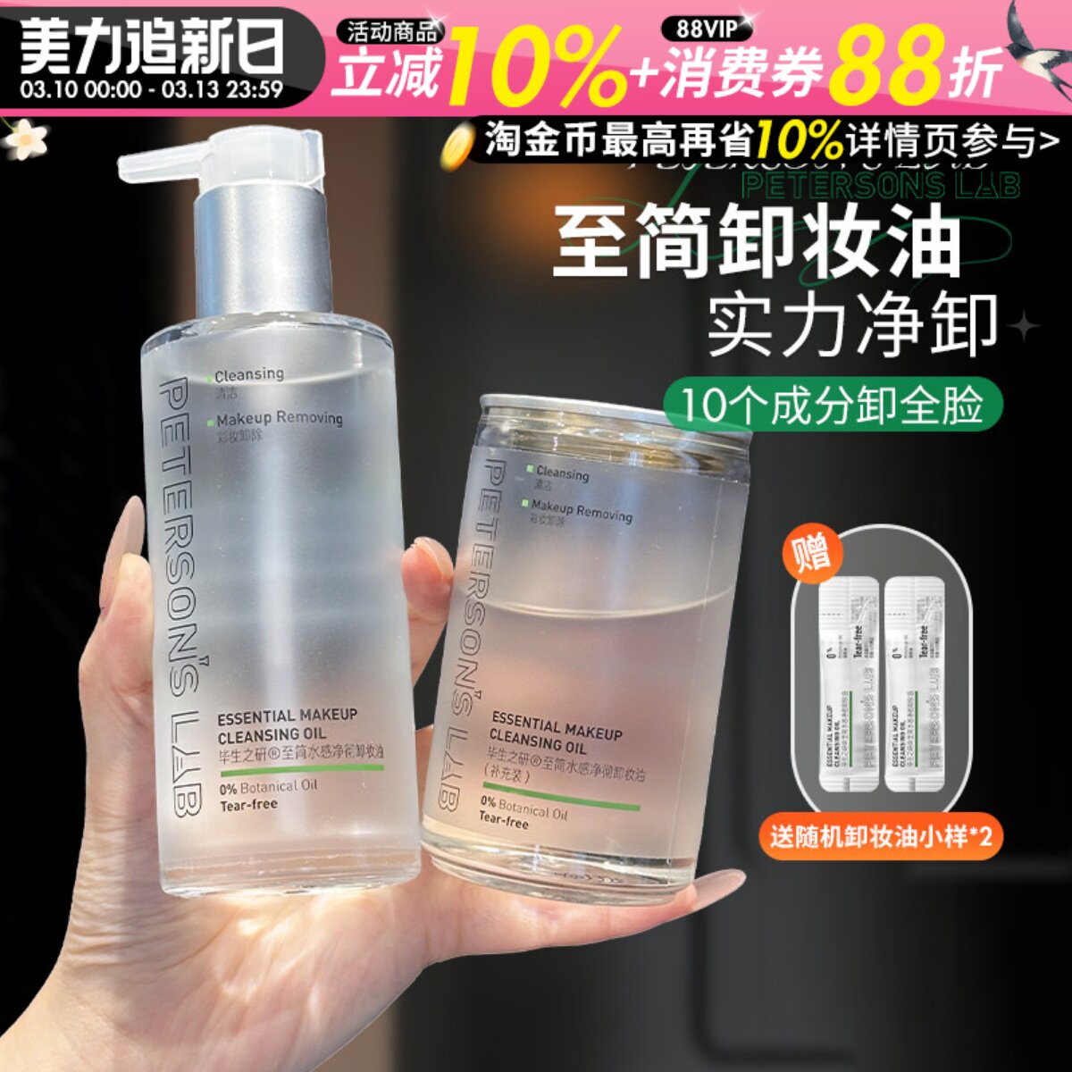 就10个成分~毕生之研至简卸妆油敏感肌温和清洁水感不刺激卸妆水