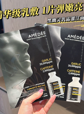 【保税】韩国AMEDEE PLLA黑幽灵大蒜面膜胶原蛋白紧致深层补水