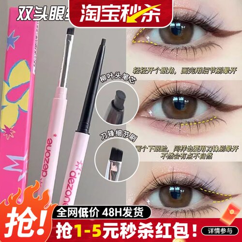 漾漾同款！DEZONE黛庄双头眼线胶笔丝滑防水极细持久不晕染刀锋刷