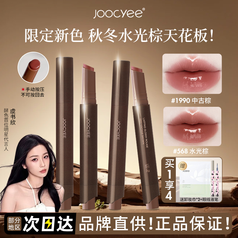 新品水光棕！Joocyee酵色固体唇蜜成膜镜面唇釉口红不易沾杯568女