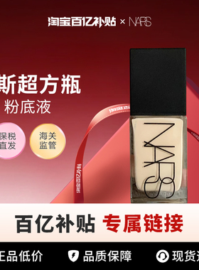【百亿】Nars/娜斯超方瓶粉底液全系列