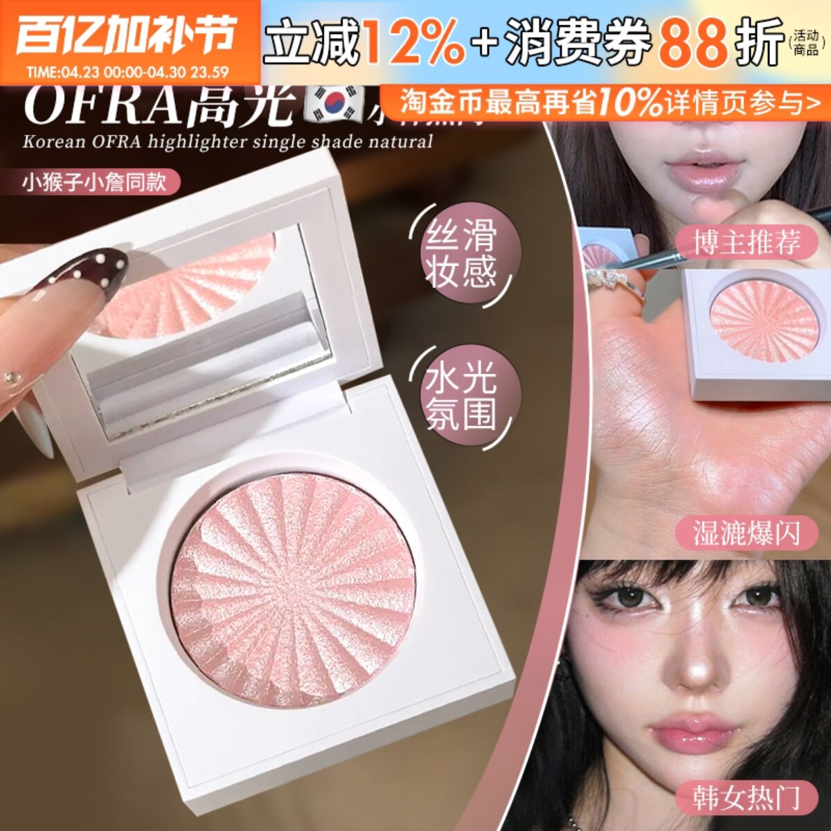 小猴子同款！韩国ofra高光盘单色自然立体提亮水光04pillow talk