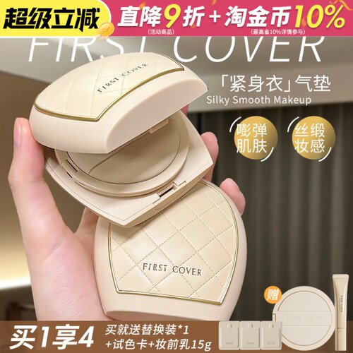 高级骨相底妆~FIRST COVER/由一FC紧身衣气垫粉底紧致控油持妆