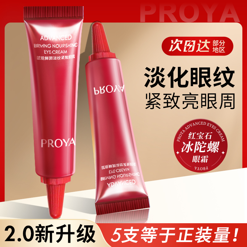 珀莱雅红宝石眼霜4ml装淡化细纹